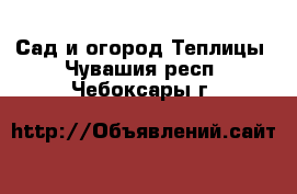 Сад и огород Теплицы. Чувашия респ.,Чебоксары г.